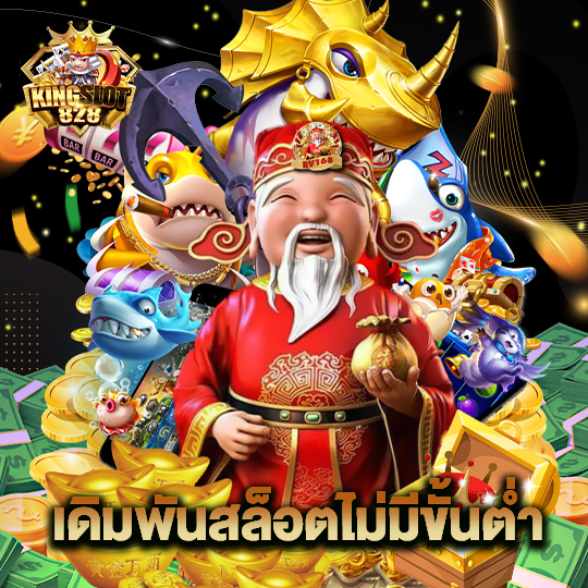 kingslot828 เดิมพันสล็อตไม่มีขั้นต่ำ