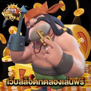 kingslot828 เว็บสล็อตทดลองเล่นฟรี