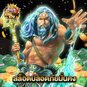 kingslot828 สล็อตปลอดภัยเชื่อถือได้