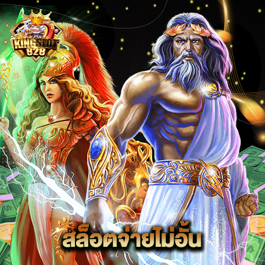 kingslot828 สล็อตจ่ายไม่อั้น