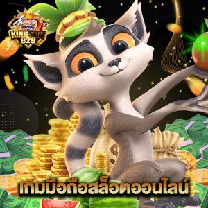 kingslot828 เกมมือถือสล็อตออนไลน์