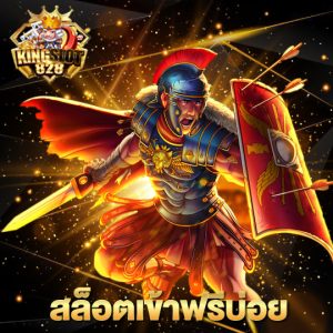 kingslot828 สล็อตเข้าฟรีบ่อย