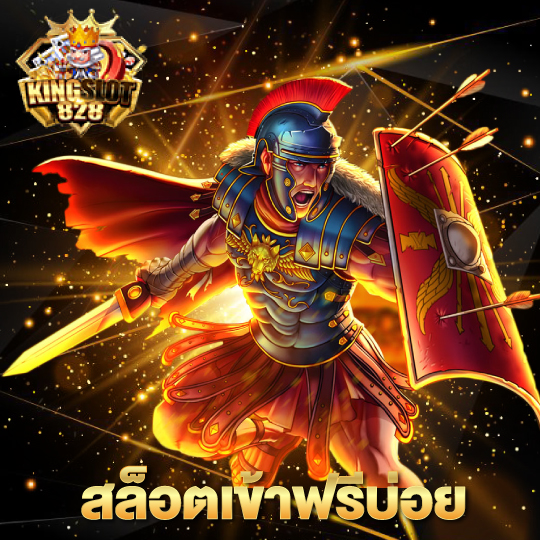kingslot828 สล็อตเข้าฟรีบ่อย