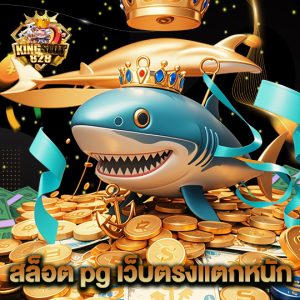 kingslot828 สล็อตpgเว็บตรงแตกหนัก
