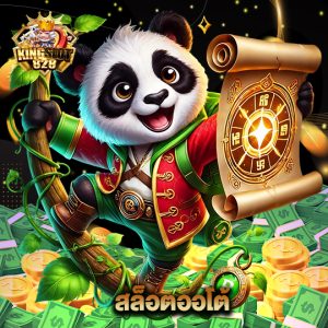 kingslot828 สล็อตออโต้