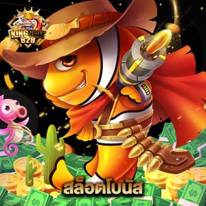 kingslot828 สล็อตโบนัส