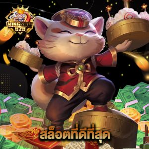 kingslot828 สล็อตที่ดีที่สุด