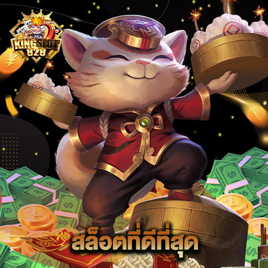 kingslot828 สล็อตที่ดีที่สุด
